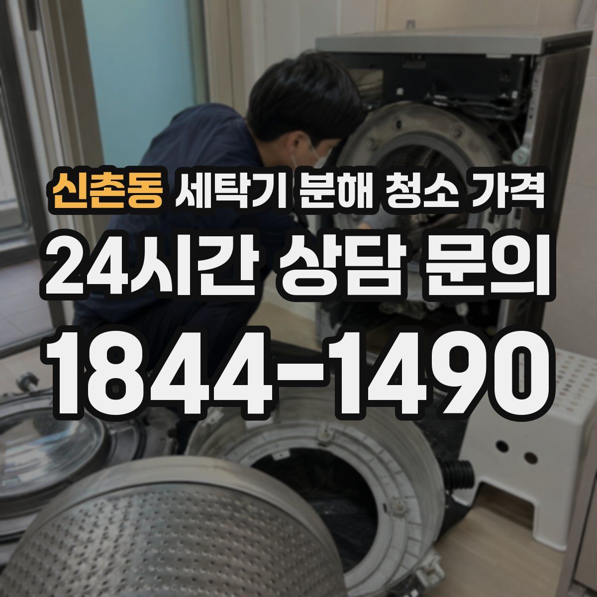 신촌동 세탁기 분해 청소 가격