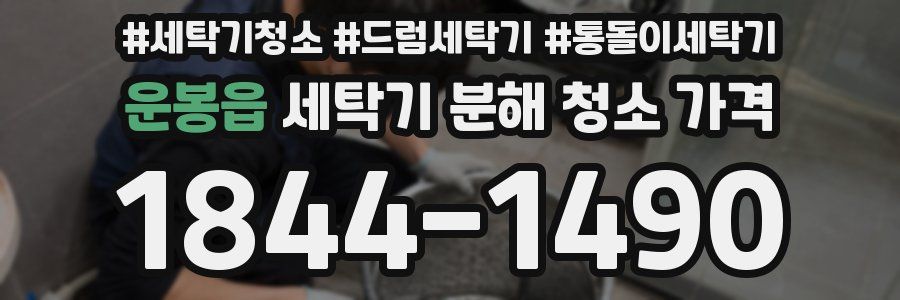 운봉읍 세탁기 분해 청소 가격
