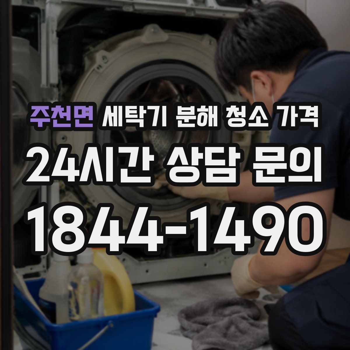 주천면 세탁기 분해 청소 가격