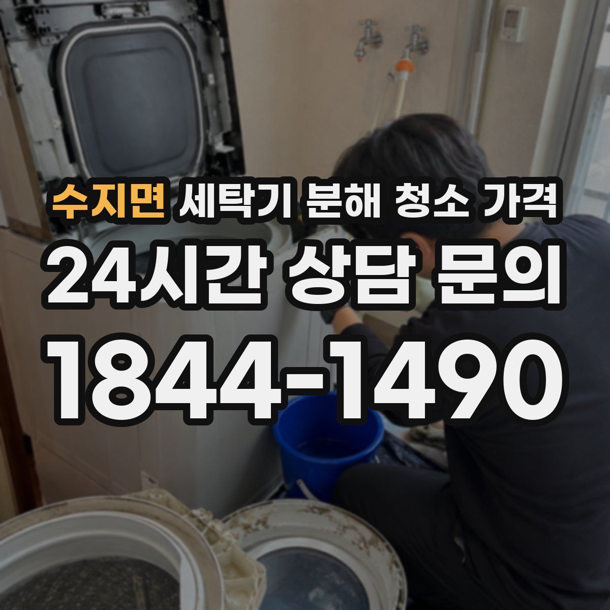 수지면 세탁기 분해 청소 가격