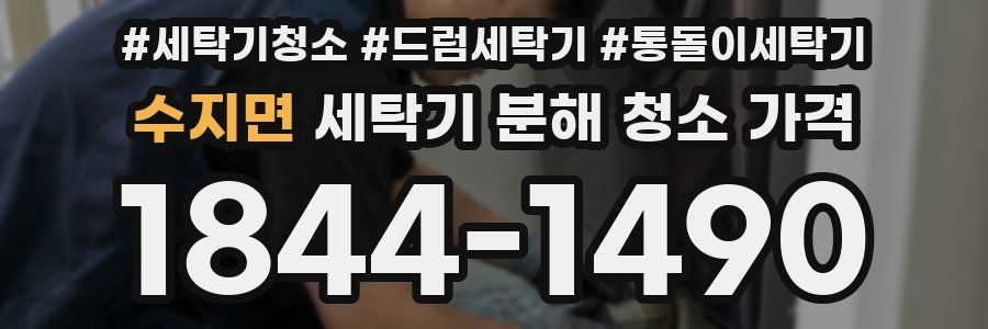 수지면 세탁기 분해 청소 가격