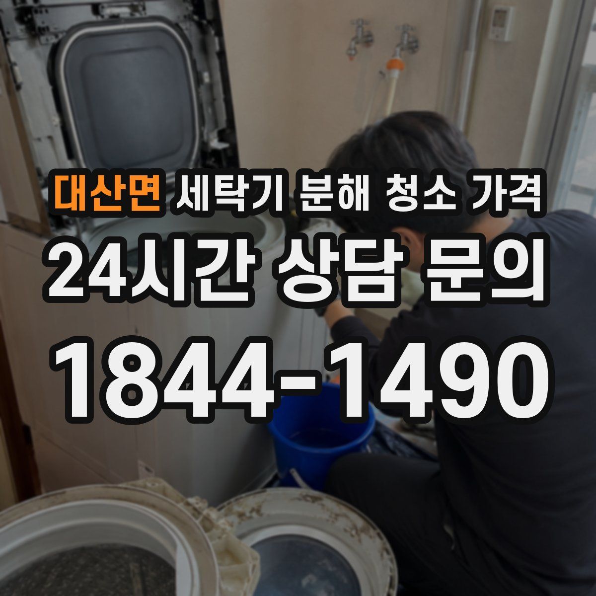 대산면 세탁기 분해 청소 가격