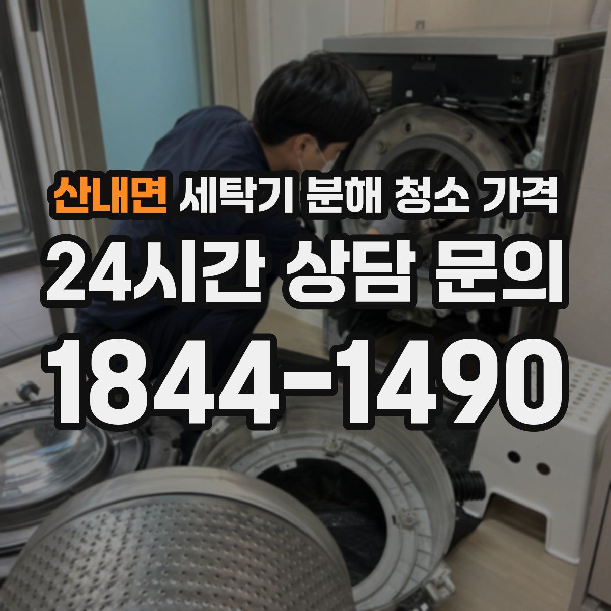 산내면 세탁기 분해 청소 가격
