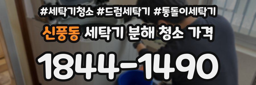 신풍동 세탁기 분해 청소 가격