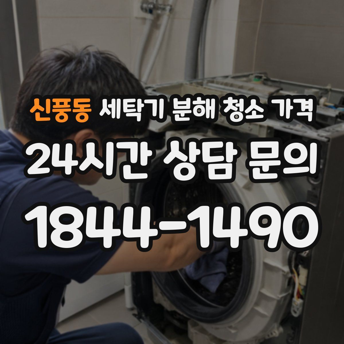 신풍동 세탁기 분해 청소 가격