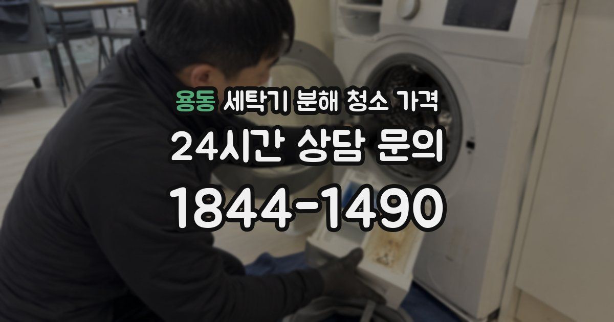 용동 세탁기 분해 청소 가격
