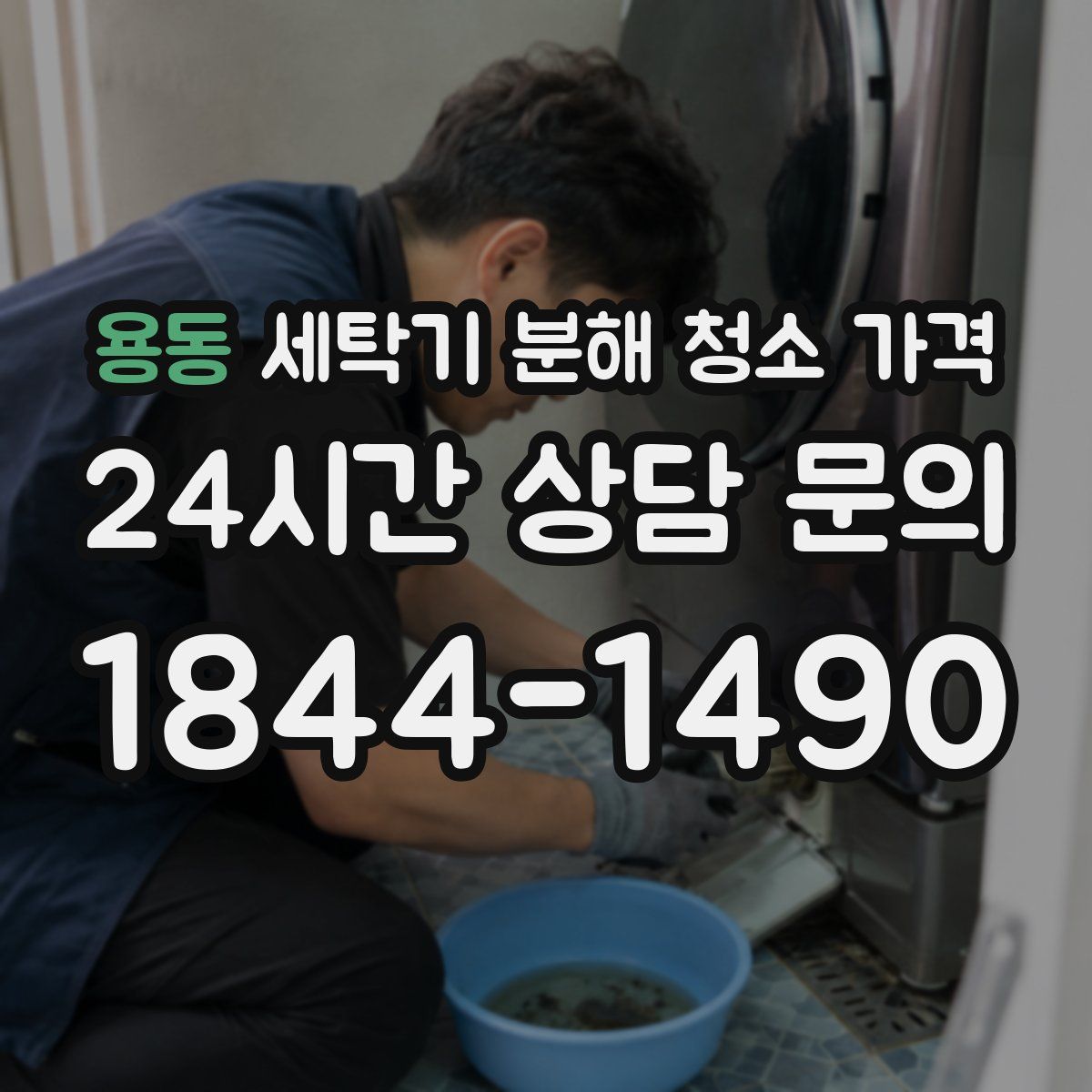 용동 세탁기 분해 청소 가격