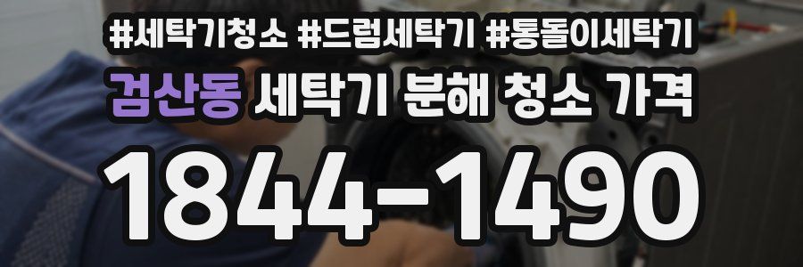 검산동 세탁기 분해 청소 가격