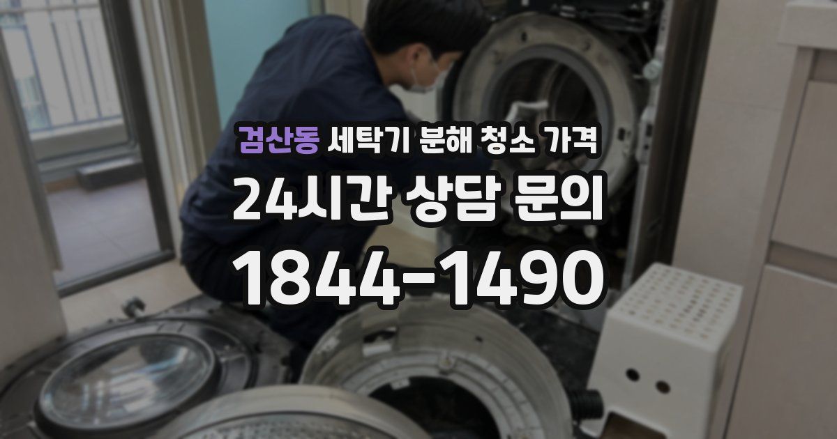 검산동 세탁기 분해 청소 가격