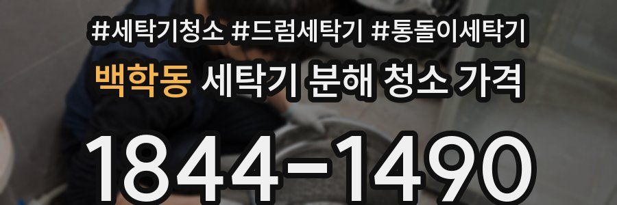 백학동 세탁기 분해 청소 가격