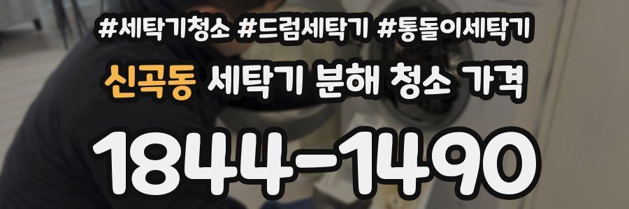 신곡동 세탁기 분해 청소 가격