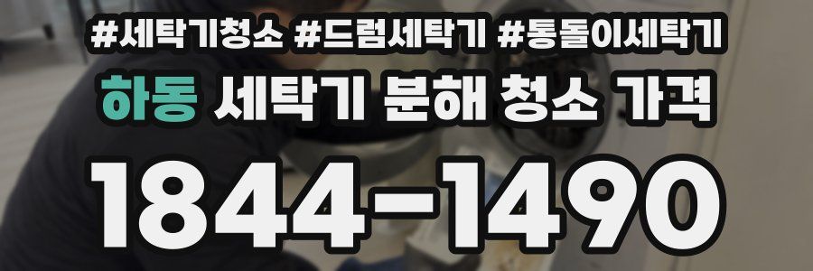 하동 세탁기 분해 청소 가격