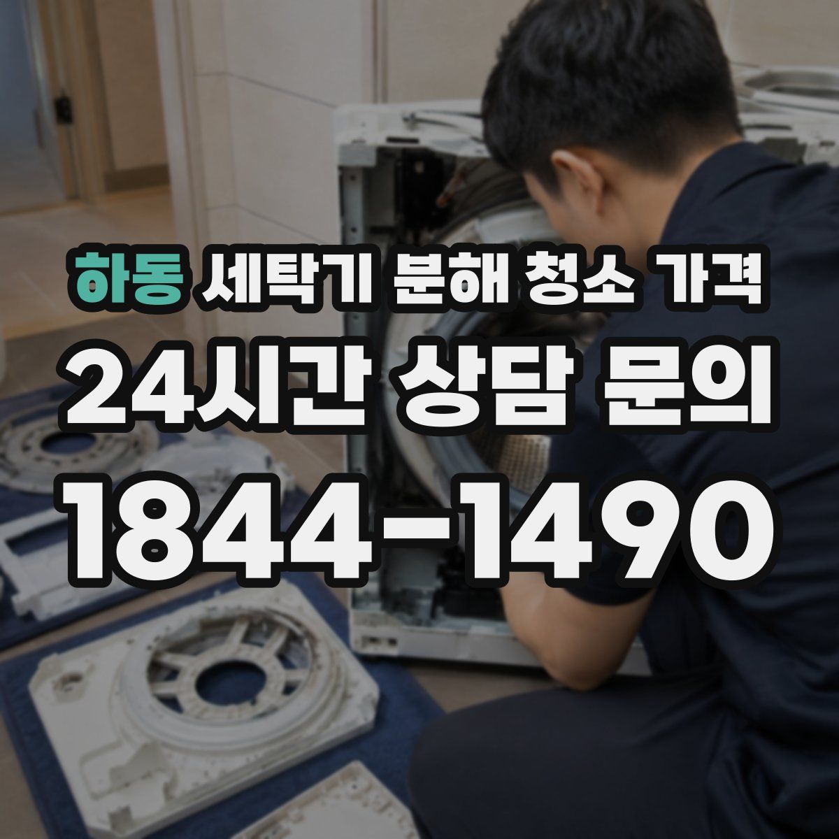 하동 세탁기 분해 청소 가격