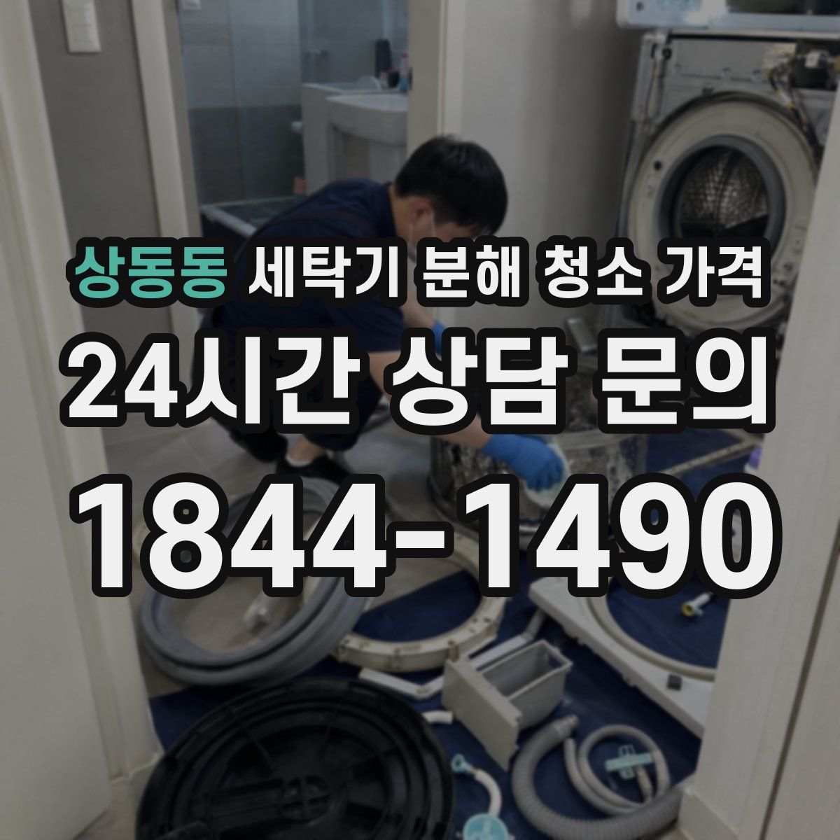 상동동 세탁기 분해 청소 가격
