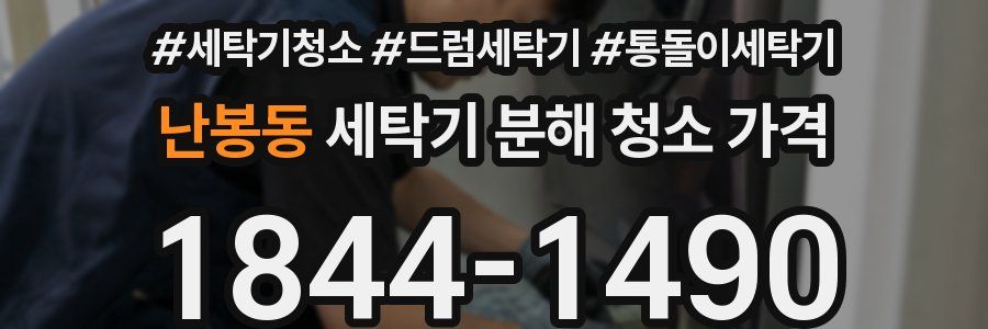 난봉동 세탁기 분해 청소 가격