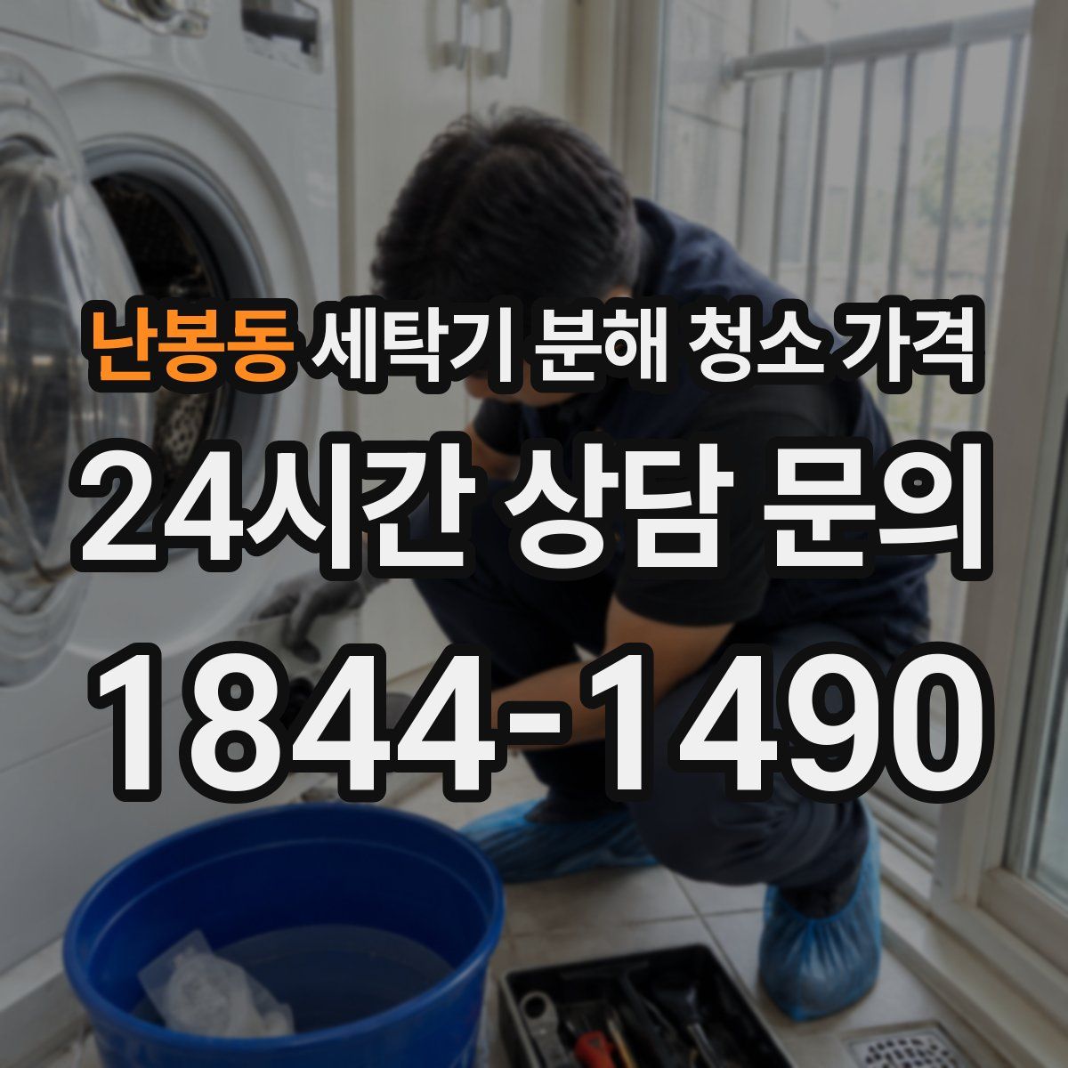 난봉동 세탁기 분해 청소 가격