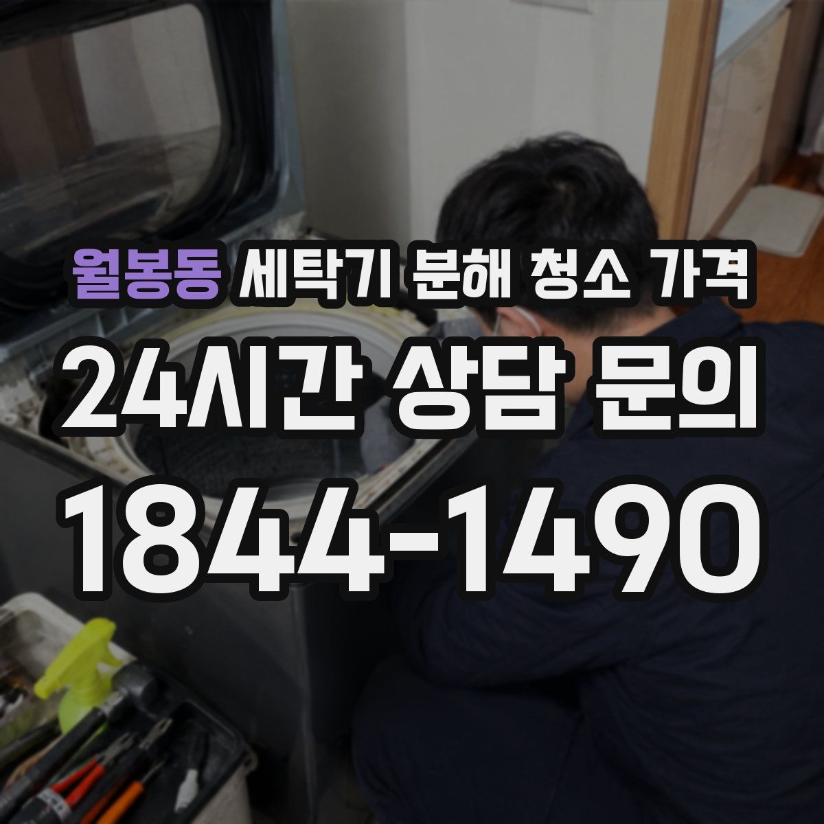 월봉동 세탁기 분해 청소 가격