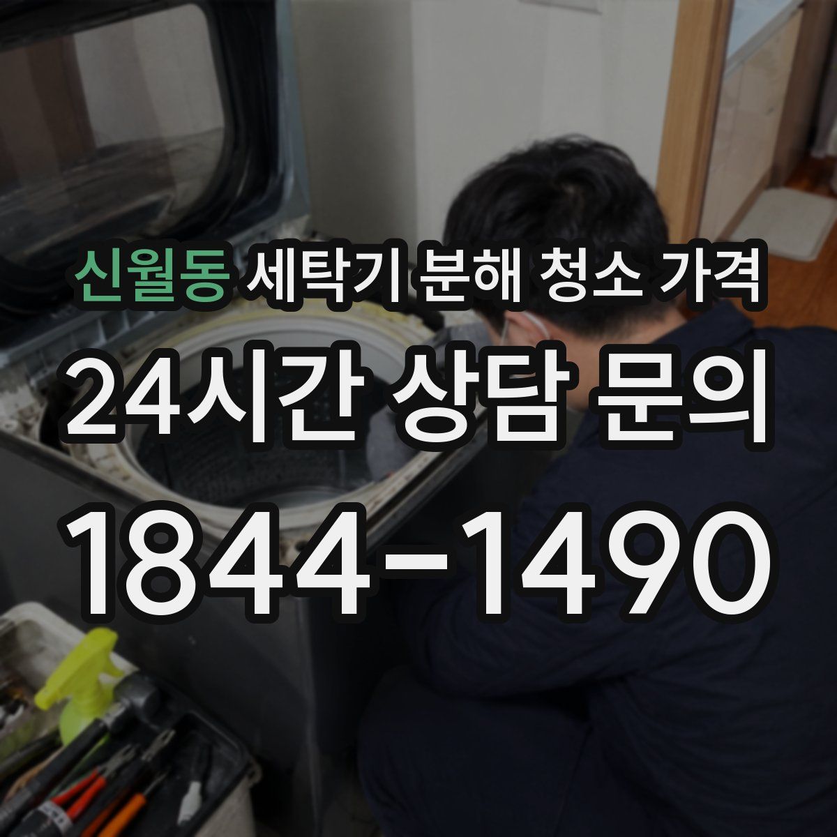 신월동 세탁기 분해 청소 가격