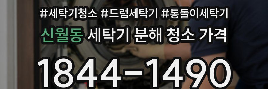 신월동 세탁기 분해 청소 가격