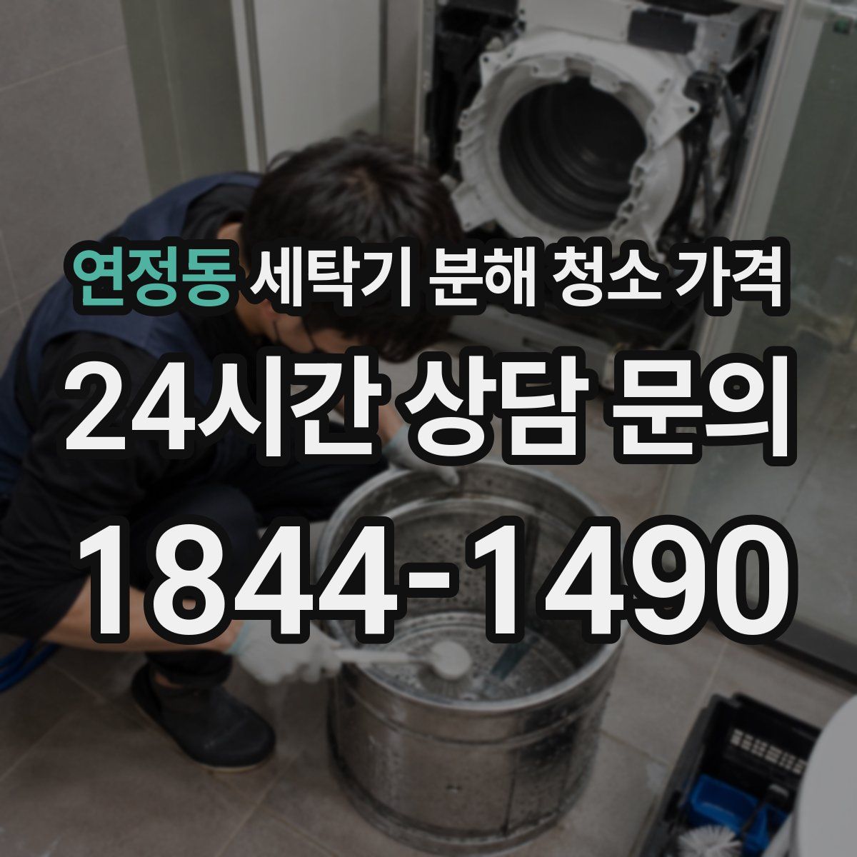 연정동 세탁기 분해 청소 가격