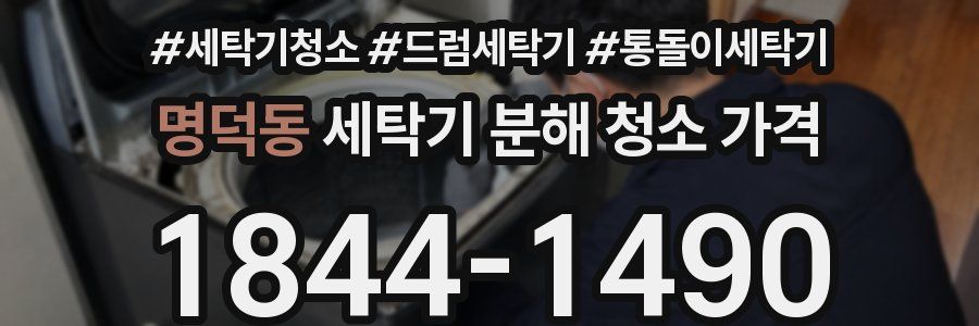 명덕동 세탁기 분해 청소 가격