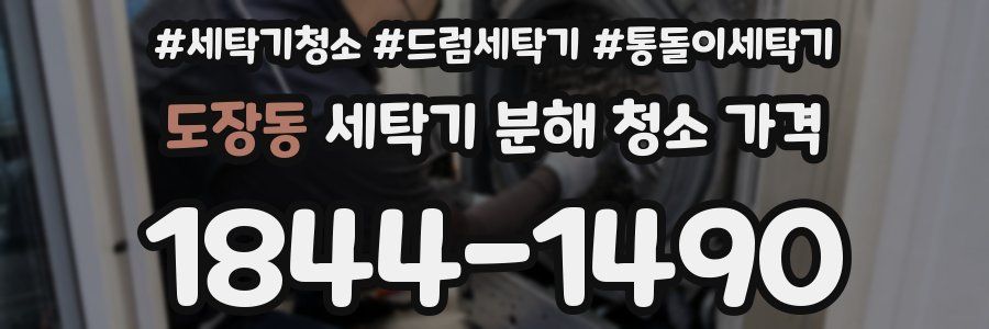 도장동 세탁기 분해 청소 가격