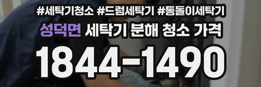 성덕면 세탁기 분해 청소 가격