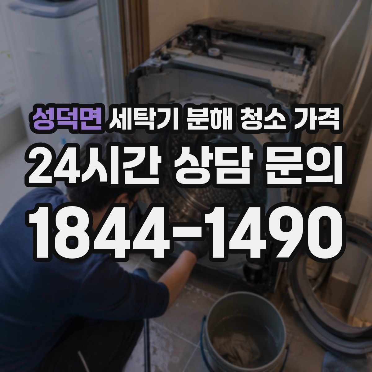 성덕면 세탁기 분해 청소 가격
