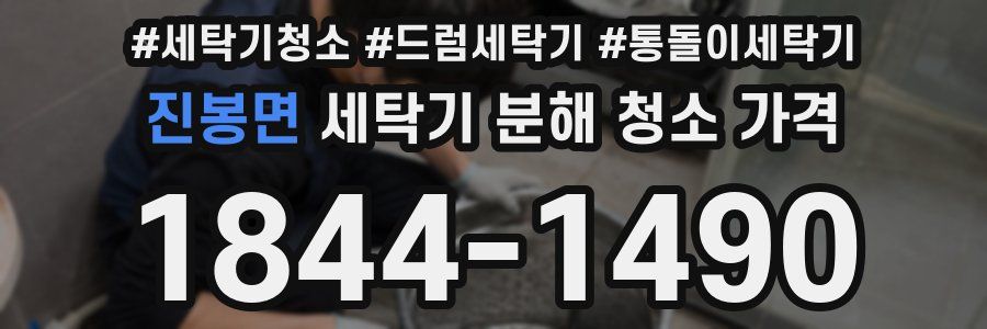 진봉면 세탁기 분해 청소 가격