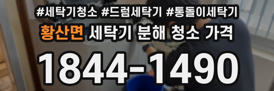 황산면 세탁기 분해 청소 가격