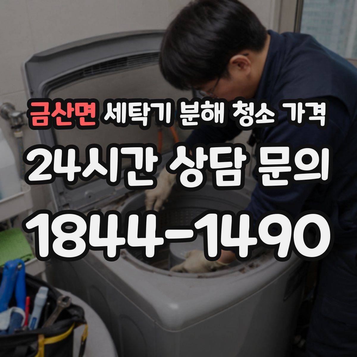 금산면 세탁기 분해 청소 가격