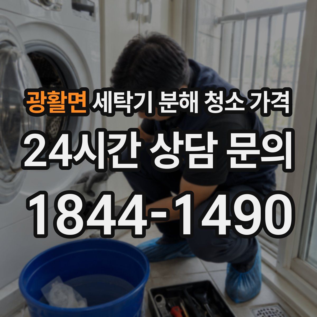 광활면 세탁기 분해 청소 가격