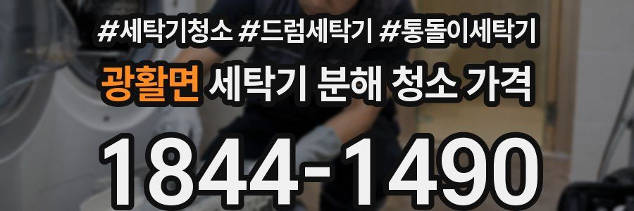 광활면 세탁기 분해 청소 가격