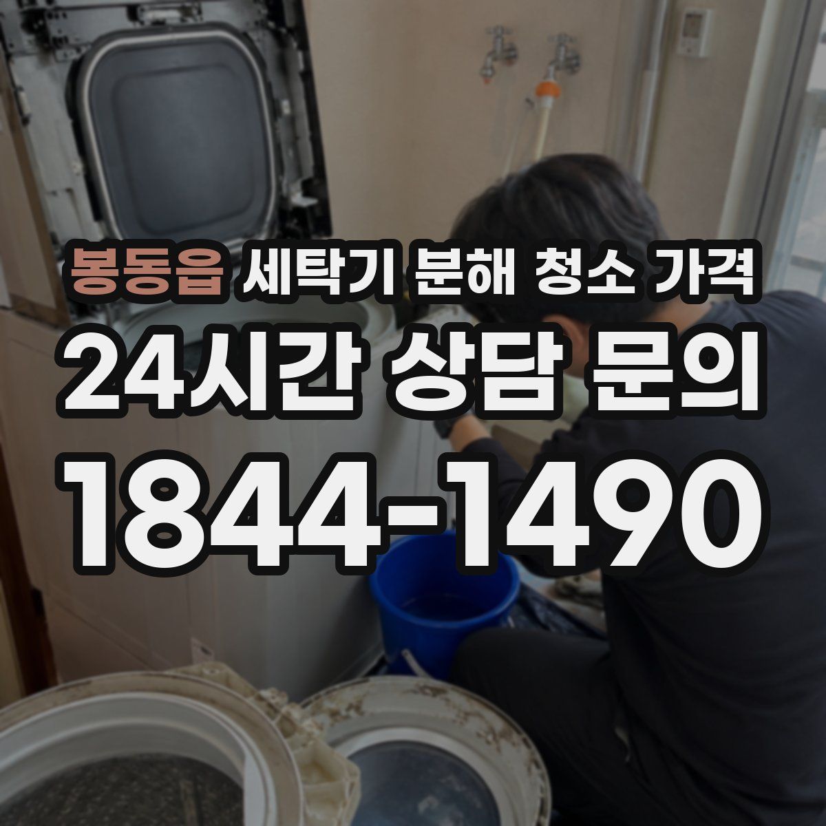 봉동읍 세탁기 분해 청소 가격