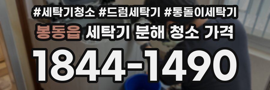 봉동읍 세탁기 분해 청소 가격