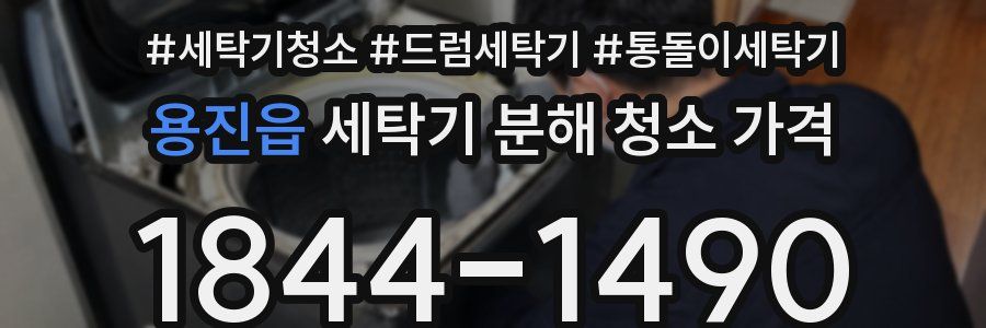 용진읍 세탁기 분해 청소 가격