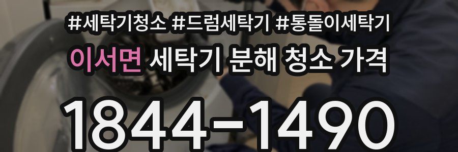 이서면 세탁기 분해 청소 가격
