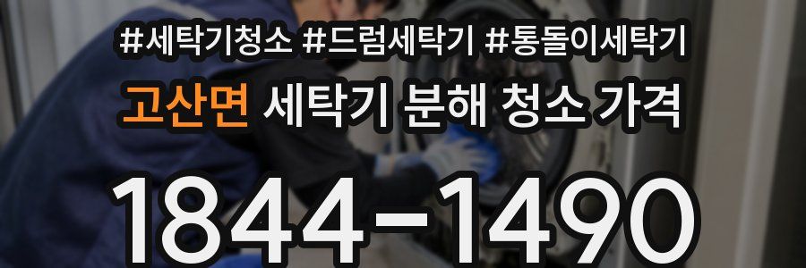 고산면 세탁기 분해 청소 가격