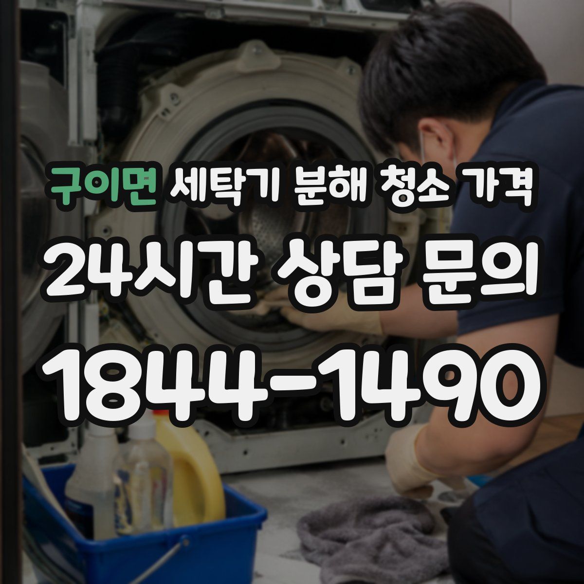 구이면 세탁기 분해 청소 가격