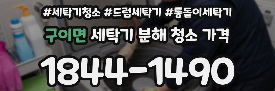 구이면 세탁기 분해 청소 가격