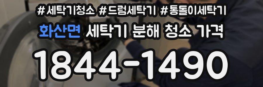 화산면 세탁기 분해 청소 가격