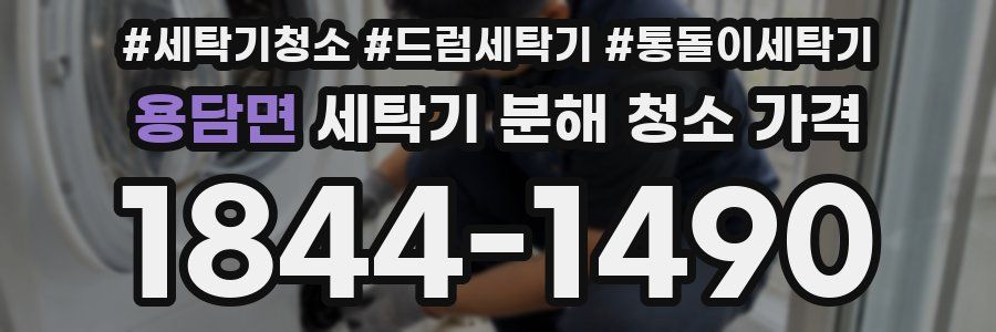 용담면 세탁기 분해 청소 가격