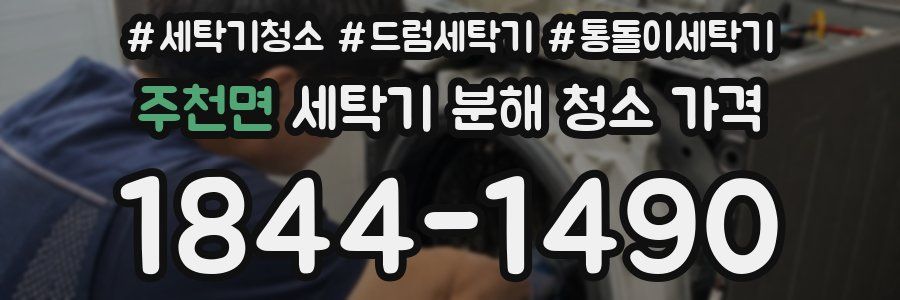 주천면 세탁기 분해 청소 가격
