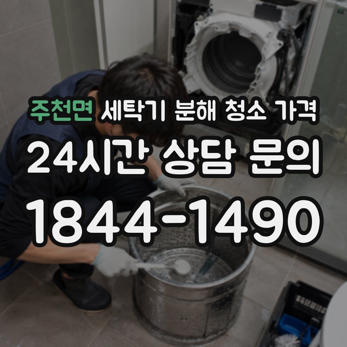 주천면 세탁기 분해 청소 가격