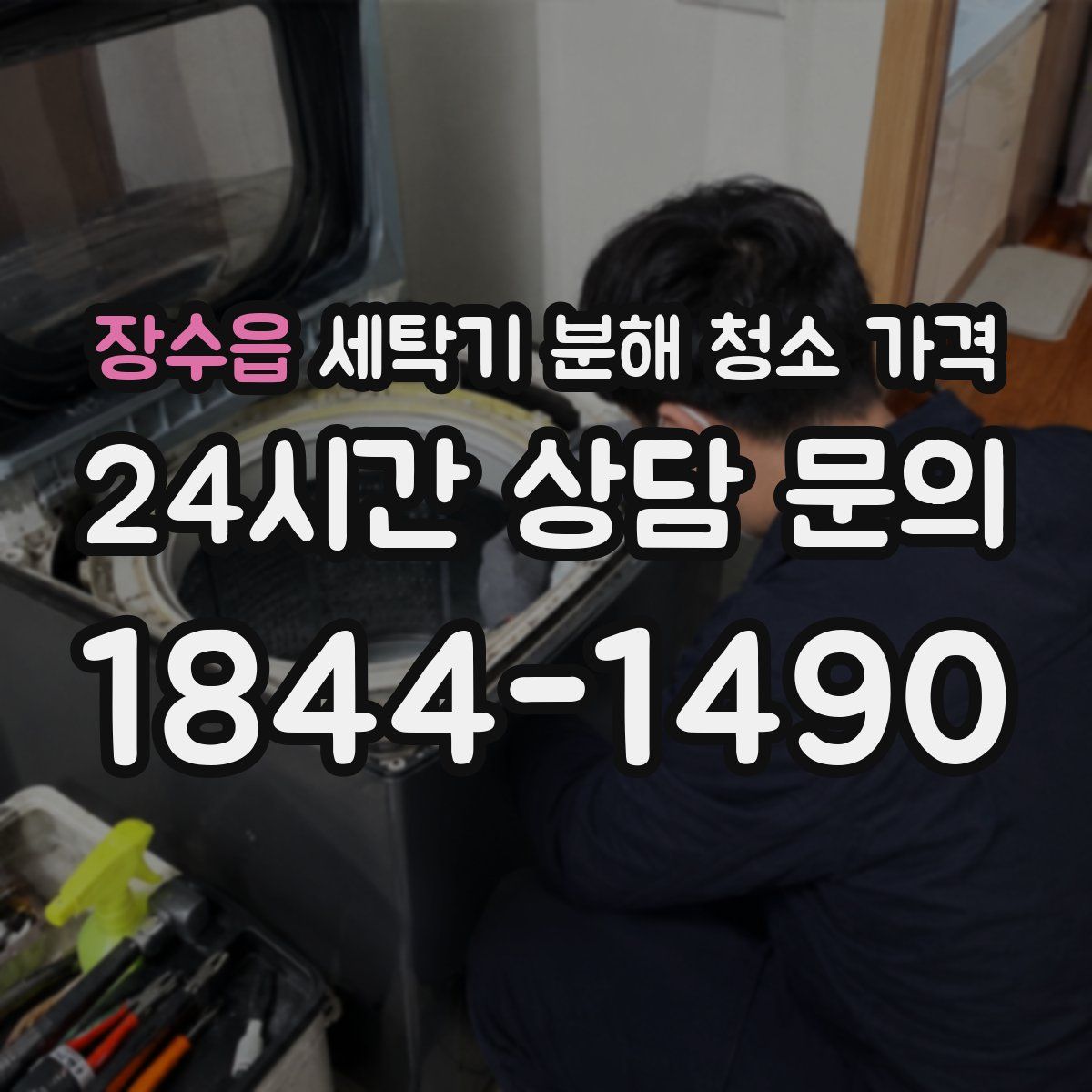 장수읍 세탁기 분해 청소 가격