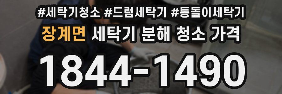 장계면 세탁기 분해 청소 가격