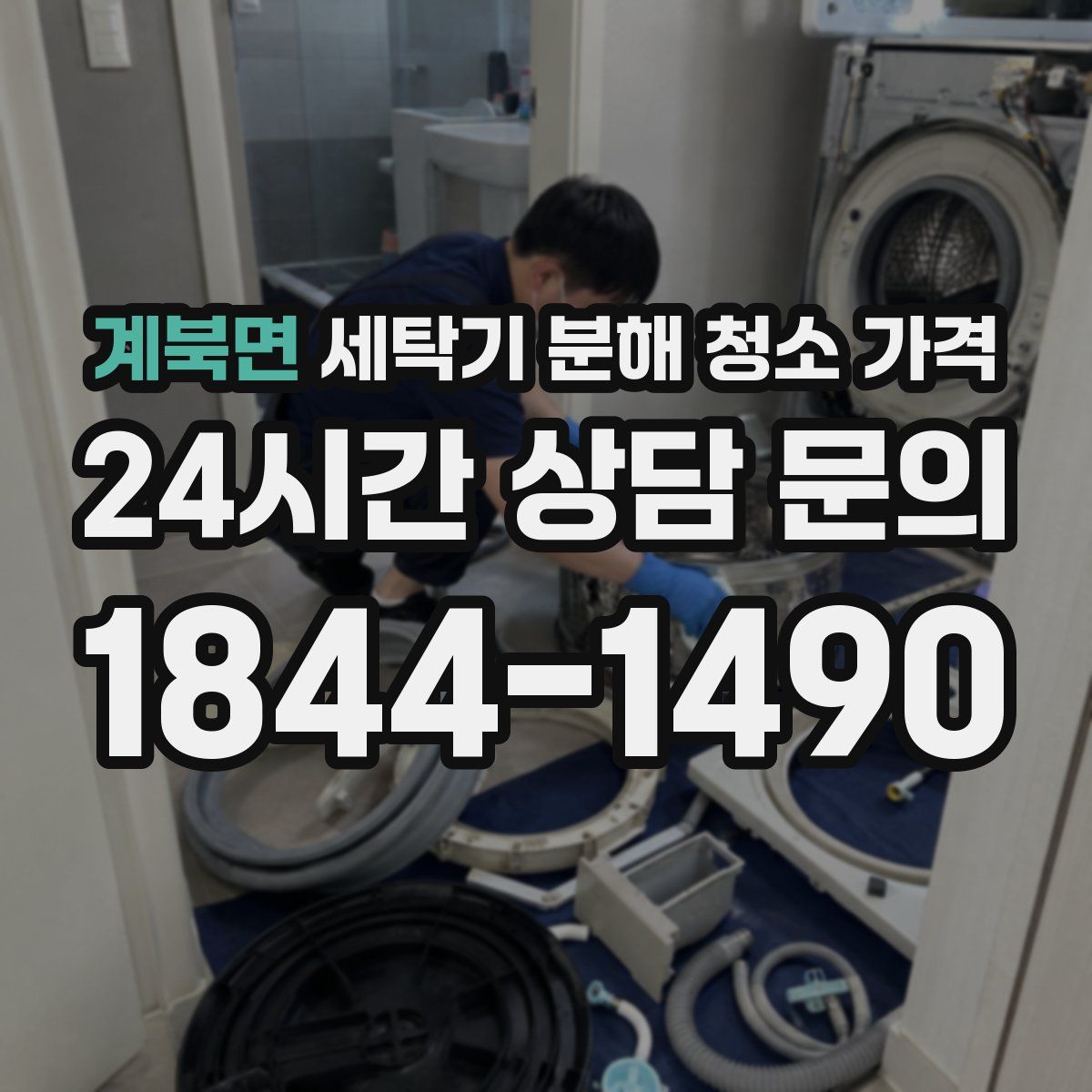 계북면 세탁기 분해 청소 가격