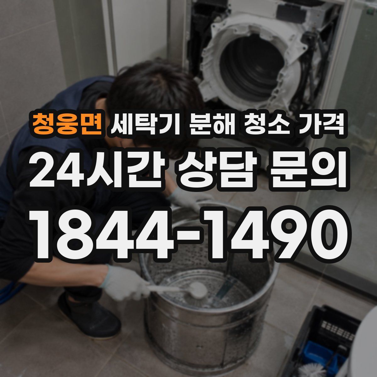 청웅면 세탁기 분해 청소 가격