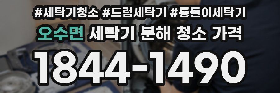 오수면 세탁기 분해 청소 가격