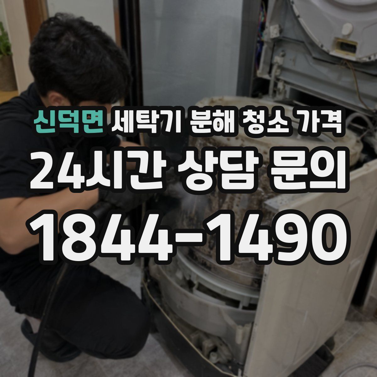 신덕면 세탁기 분해 청소 가격
